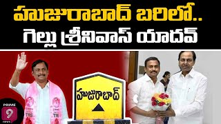 హుజురాబాద్ బరిలో.. గెల్లు శ్రీనివాస్ యాదవ్ | Huzurabad TRS candidate Gellu Srinivas Yadav | Prime9