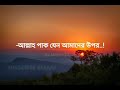 এই প্রচন্ড একটা গরমের আজাব থেকে@ আল্লাহ পাক আমাদেরকে তার রহমতের বৃষ্টি বর্ষণ করুক short video