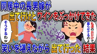 同居中の長男嫁が突然ワインをぶっかけてきた。長男嫁「私達のおかげで暮らせてるのに、文句があるなら出ていけ」私「そうするわw」お望み通り、笑いを堪えながら出て行った結果【2ch修羅場スレ・ゆっくり解説】