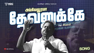 HGC | Bishop Kingsly | SONG | அல்லேலூயா தேவனுக்கே | RECORDED LIVE AT HGC