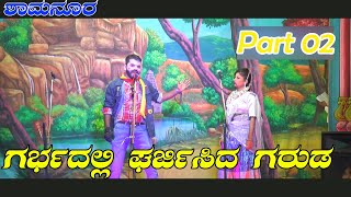 ಗರ್ಭದಲ್ಲಿ ಘರ್ಜಿಸಿದ ಗರುಡ | 02 | ಶಾಮನೂರ | SHAMNUR | NATAK