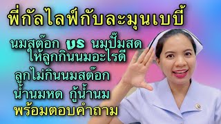 พี่กัลไลฟ์ให้คำปรึกษา