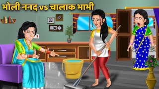 Kahani भोली ननद vs चालाक भाभी | Hindi Kahani | Saas Bahu Stories | Moral Stories in Hindi