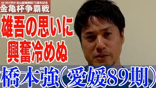 【松山競輪・GⅢ金亀杯争覇戦】橋本強「３月の記念では地元から優勝者を出せなかったので」