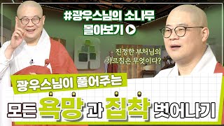 부처님의 진정한 가르침은 무엇인가? 모든 욕망과 집착에서 벗어나는 방법은? [광우스님 소나무 3편 몰아보기]