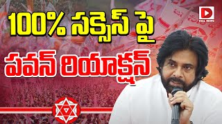 Pawan Kalyan LIVE: 100% సక్సెస్ పై పవన్ రియాక్షన్ || Pawan Kalyan Meeting With Janasena MLAs