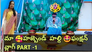 మా హజ్బెండ్ హల్ది ఫంక్షన్ చూసేయండి 🤩 పార్ట్ -1