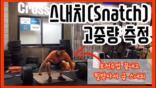 오랜만에 스내치 고중량을 시도해 봤습니다! (98kg~106kg) ,Snatch 215L~235LB