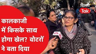 Delhi Election Voting: Kalkaji में किसके साथ होगा खेल? वोटरों ने बता दिया !|Dilli Tak