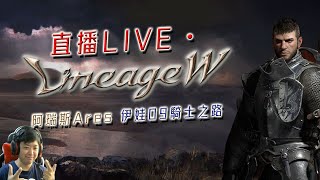 【天堂W】教練！我想轉回騎士！禮包一條龍，中紅就尬紫《+9內衣拚到送2單》移民倒數5天各位準備好了嗎?