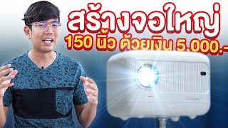 เปลี่ยนกำแพงบ้านเป็นทีวี 150 นิ้ว ในงบ 5,000 บาท  | โปรเจกเตอร์ Yaber  L1