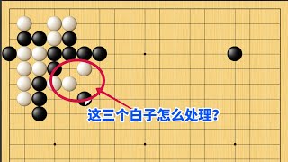 围棋野狐中段示范对局（358）：这三个白子怎么处理？