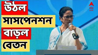 Mamata Banerjee Live: ডক্টর্স মিটে কল্পতরু মুখ্যমন্ত্রী। উঠল সাসপেনশন, বাড়ল বেতন