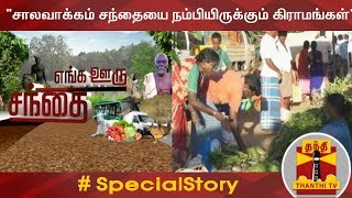 சாலவாக்கம் சந்தையை நம்பியிருக்கும் கிராமங்கள் | SpecialStory