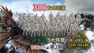 300名方舟玩家！5大阵营9大部落！迷失岛部落冲突完结篇！第七期！300 Ark players!  9 tribes Lost Island Tribe Conflict !7th episode!