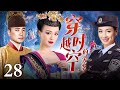 【EngSub】穿越时空的爱恋 EP28｜女警察意外穿越成明朝宫女，两个王爷为了她大打出手，结局出乎意料（徐峥/张庭）