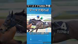 「マーメイドステークス2024予想」データで見ればジュリアバローズ！　#競馬予想