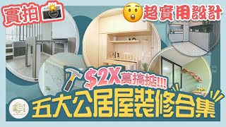 【公居屋裝修合集】 裝修必看！五大公居屋裝修合集 ︱全部$2x萬內搞掂🤝!!︱1-6人戶型全解析︱單位平面圖︱完工實拍分享︱德朗邨｜蝶翠苑︱山麗苑︱菁田邨︱裕雅苑