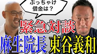 【東谷義和×ドクターA】ガーシーさんと緊急対談。新田真剣佑さんや桑さんへの借金について聞いてみた（切り抜き）