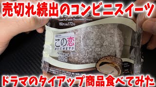 【この恋あたためますか】セブンイレブン売切れ続出のシュークリームを食べてみた！