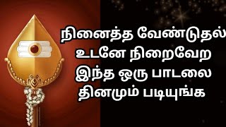 நினைத்த வேண்டுதல் உடனே நிறைவேற இந்த 1 பாடலை தினமும் படியுங்க #murugan@Sailekshmivel