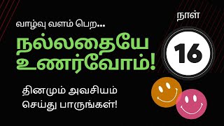 வாழ்வு வளம்பெற நல்லதையே உணர்வோம் | Day 16