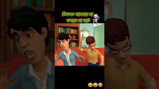 ইচ্ছে আর পূরণ হলো না __!!!😜😂🤣 #comedy #funny #shorts