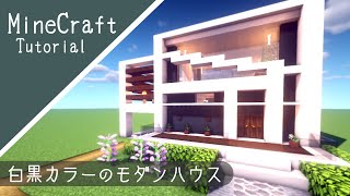 マインクラフト 家の作り方 次回も簡単おしゃれモダンハウス作って行きます