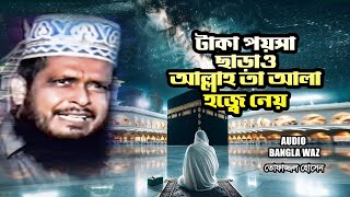 টাকা পয়সা ছাড়াও আল্লাহ তা আল্লা হজ্বে নেয় | মাওলানা তোফাজ্জল হোসেন ভৈরবী | Tofazzal Hossain | Waz