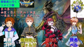 【＃ドラゴンクエスト3】探索者と行く！ドラゴンクエスト３リメイク・7～幽霊と恋人と火山と洞窟～＜ネタバレ注意＞【枳夢双/＃ドラクエ３リメイク】＃枳歌会