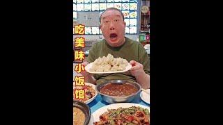 吃开了20多年的小饭馆，没想到太亲民了#我的美食日记#