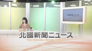 北國新聞ニュース（夜）2021年5月25日放送