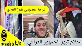 فرحة عصومي مقداد بفوز #العراق-بكأس الخليج25!شوف احلام اش سوات بالحفل