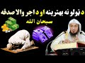 The best charity Shiekh abu hassan swati new bayan - abu hassan ishaq swati new bayan