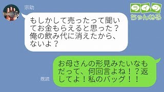 【LINE】３万しか生活費をくれないドケチ夫。「お前には相応しくない」と言い、母の形見のブランドバッグを勝手に売られ、そのお金を飲み代に全部使われた。許せないので･･【ラインちゃんねる】