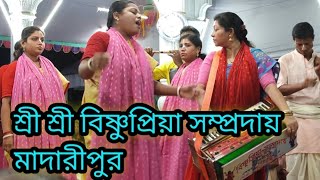 শ্রী বিষ্ণুপ্রিয়া সম্প্রদায় মাদারীপুর মাষ্টার সঞ্জিতা চক্রবর্তী পর্ব ১ একনাম কীর্তন eknam kirtan |