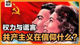 共产主义：天堂的幻梦与独裁的真相｜乌托邦的诱惑与铁拳的统治｜共产主义独裁的本质与危害｜共产主义的百年谬误