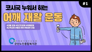 [비대면 운동 프로그램] 누워서 텔레비전 보면서 하는 간단한 어깨 재활운동