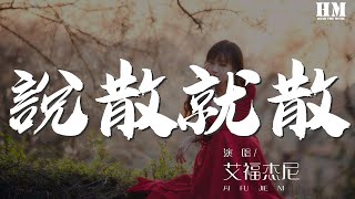 艾福傑尼 - 說散就散『說不上恨別糾纏 別裝作感嘆』【動態歌詞Lyrics】