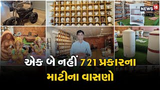 Morbi | એક બે નહીં 721 પ્રકારના માટીના વાસણો બનાવી ફેમસ થયા મનસુખભાઇ | Stoneware |#local18