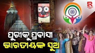 ଏହି କାର୍ଯ୍ୟକ୍ରମ ଓଡ଼ିଶାରେ ବହୁତ ଆଗରୁ ହେବାରେ ଥିଲା କହିଲେ ପ୍ରବାସୀ