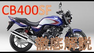 【バイク】CB400SFのスペックなどを徹底解説！