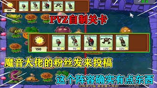 PVZ自制关卡：魔音的粉丝说最优解是25阳光，可我不这么觉得！