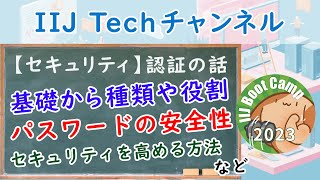 【セキュリティ】認証の話(IIJ Bootcamp 2023)