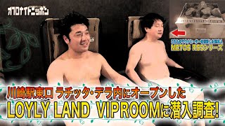 LOYLY LAND　VIPROOMに潜入調査！_オフロナイト0226