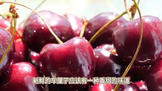 车厘子挑选秘籍：颜色鲜艳，果肉紧实，香甜可口