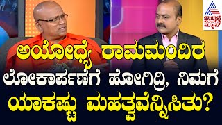 ಅಯೋಧ್ಯೆ ರಾಮಮಂದಿರ ಲೋಕಾರ್ಪಣೆಗೆ ಹೋಗಿದ್ರಿ, ನಿಮಗೆ ಯಾಕಷ್ಟು ಮಹತ್ವವೆನ್ನಿಸಿತು? | Suvarna News Hour Special