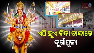 ଏଠି ହୁଏ ବିନା ଚାନ୍ଦାରେ ଦୁର୍ଗାପୂଜା #Durgapuja2023