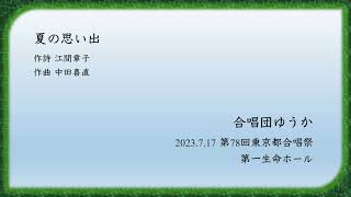 『夏の思い出』中田喜直　〜合唱団ゆうか 第78回東京都合唱祭〜