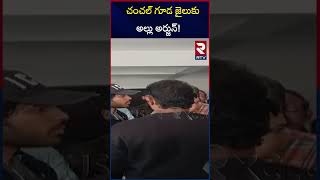 చంచల్ గూడ జైలుకు అల్లు అర్జున్! | Allu Arjun To Chanchalguda Jail | RTV